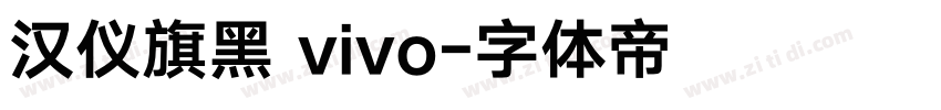 汉仪旗黑 vivo字体转换
